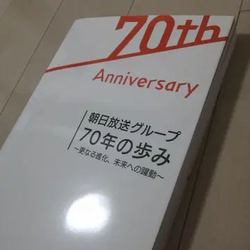 아사히 방송 그룹 70년의 발자취 ~더욱 진화, 미래로의 약동~