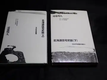 엔도 아키히사 [ 홋카이도 주택사화 ] 상하 세트