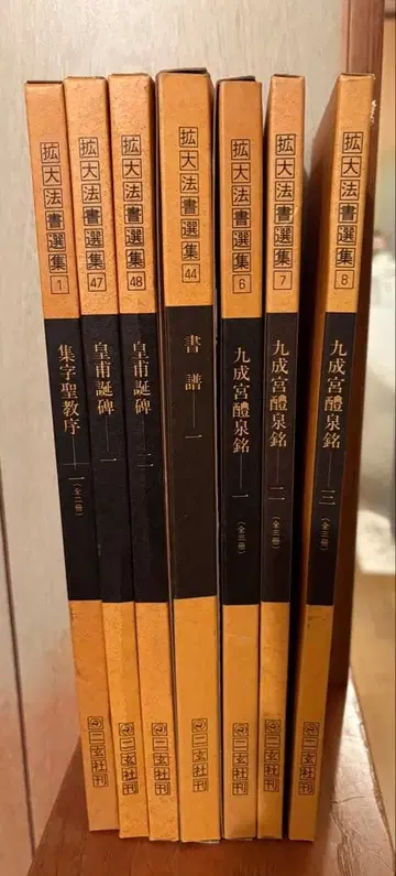 확대법서선집 1.47.48.44.6.7.8 니겐샤 간