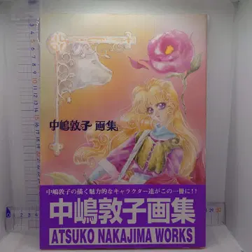 나카지마 아츠코 화집 ATSUKO NAKAJIMA WORKS