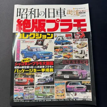 쇼와 시대의 옛 자동차 절판 프라모델 컬렉션 가이도 레이서 배송비 포함
