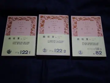 능광언 상중하, 전 3권 이와나미 문고
