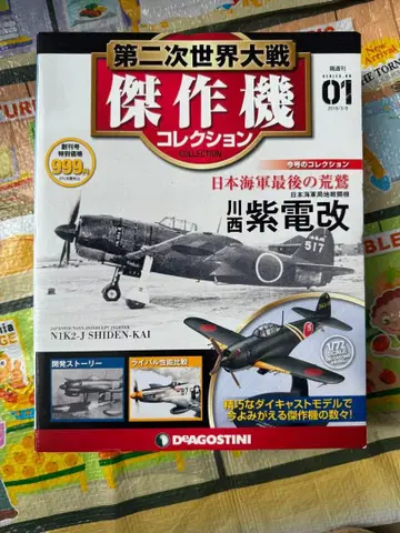 제2차 세계 대전 기체 컬렉션 N1K2-J 시덴카이