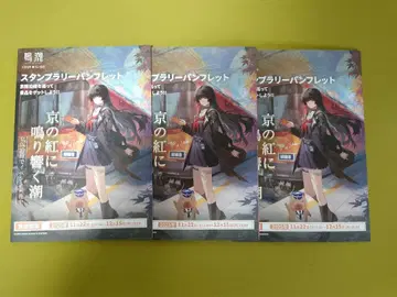 명조 교토 치사쿠 한정판 혜택 스탬프 랠리 팜플렛 3종
