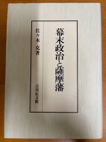 막말 정치와 사쓰마 번