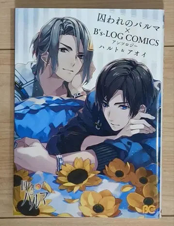 죄수와 파를마 공식 앤솔로지 하루토 & 아오이 코믹스