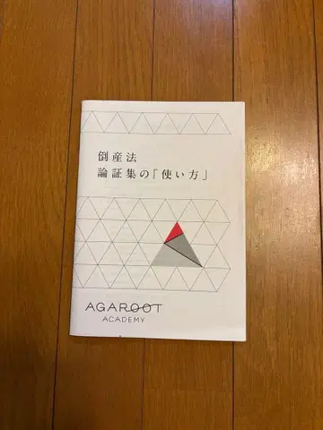 아갈루트 2022 사법시험 도산법 논증집 [사용법] 세트 판매 가능