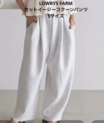 LOWRYS FARM 컷 이지 코쿤 팬츠 S 사이즈