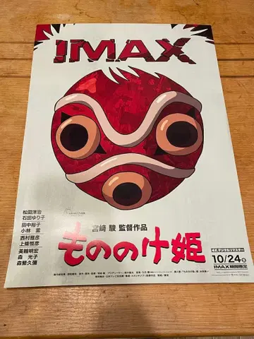 모노노케 히메 IMAX 포스터