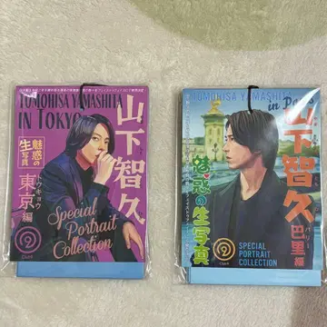 야마시타 토모히사 매혹의 브로마이드 도쿄편, 파리편 2종 세트