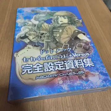 닷핵 세카이의 저편+Versus 완전 설정 자료집