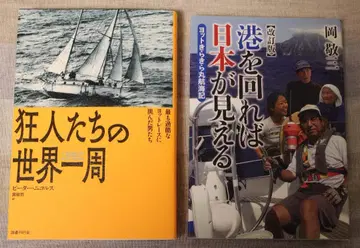 요트에 관한 2권. [광인들의 세계 일주] [항구를 돌면 일본이 보인다]