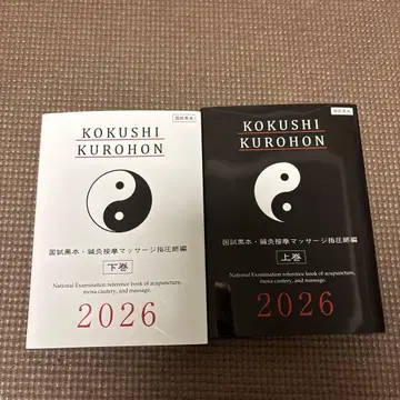 KOKUSHI KUROHON 2026 상권 하권