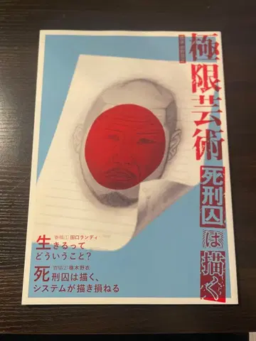 극한 예술 사형수는 그린다