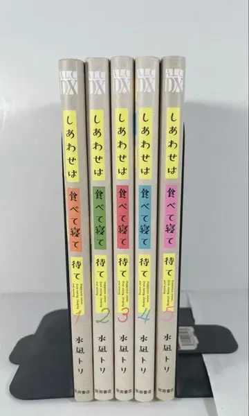 행복은 먹고 자고 기다려라 1~5권