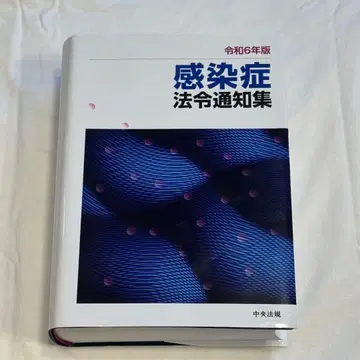 레이와 6년판 감염증 법령 통지집