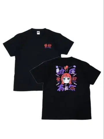 심술궂은 걸 남자친구 유무 티셔츠 아이묭 굿즈