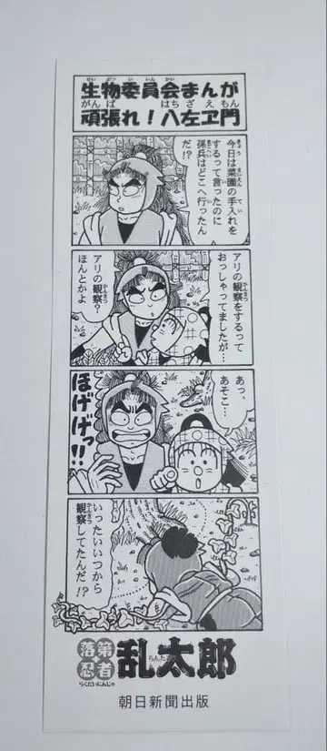 낙제 닌자 난타로 특제 책갈피 [ 생물위원회 만화 힘내라! 하치자에몬 ]