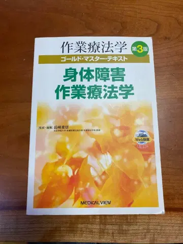 작업 치료학 골드 마스터 텍스트 신체 장애 작업 치료학 제3판