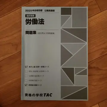 노동법 문제집 2025년판 TAC
