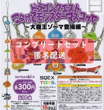 드래곤 퀘스트 이어붙여 몬스터 마스코트 ~대마왕 조마 등장편~ 전종