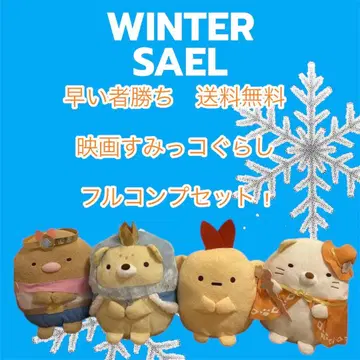 선착순 영화 스미코구라시 풀 컴프 세트