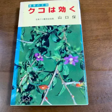 구기자는 효과가 있다 야마구치 타모츠 저 카이카이 출판