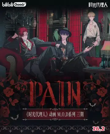 시공대리인 M.O.D PAIN 시리즈 3기