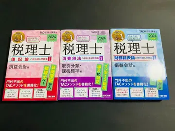 TAC 출판 모두가 원했던 세무사 회계론 소비세법 재무회계론 2024년판