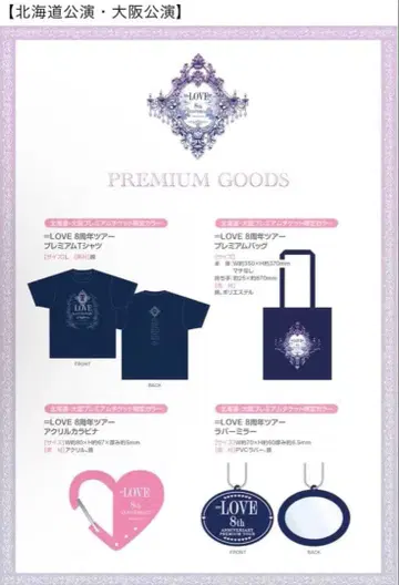 =LOVE 8th Anniversary 프레티켓 굿즈 홋카이도