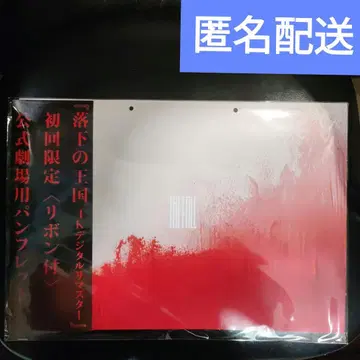 낙하의 왕국 팜플렛 프로그램