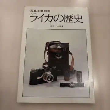 라이카의 역사 나카가와 카즈오 저 쇼와 57년 발행 정가 3,800엔