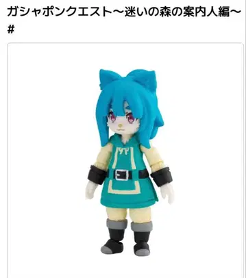 가샤폰 퀘스트 ~미궁의 숲의 안내인 편~# 수인 소녀(#)