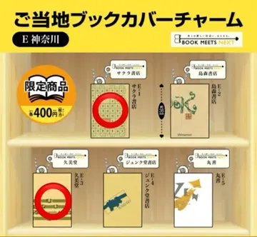 지역 특색 북커버 참 가나가와 2종 세트 미니어처 컬렉션