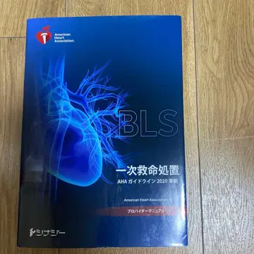 BLS 프로바이더 매뉴얼 2020