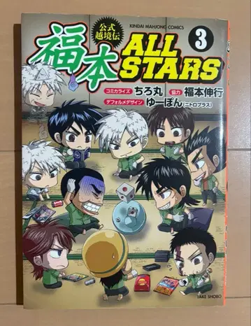 후쿠모토 ALLSTARS 3