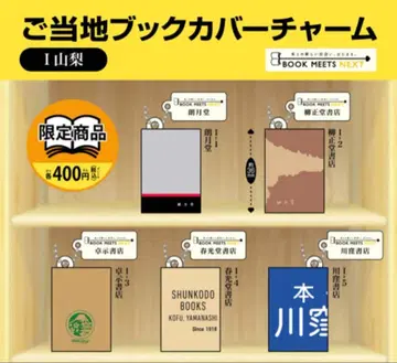 지역 특색 북커버 참 야마나시 컴플리트 세트 미니어처 컬렉션
