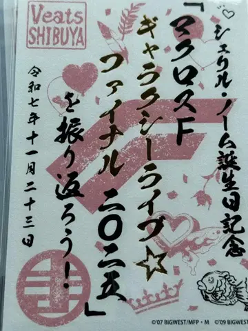 마크로스 F 갤럭시 라이브 셰릴 노움 탄생 기념 고슈인