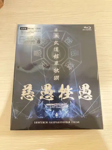 진천지개벽집단 지그재그 일본 무도관 럭셔리판 Blu-ray + DVD