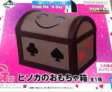 제일복권 HUNTER x HUNTER G상 히소카의 장난감 상자
