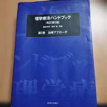 물리치료 핸드북 제2권 치료 접근법