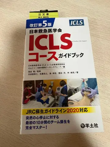 ICLS 코스 가이드북 개정 제5판