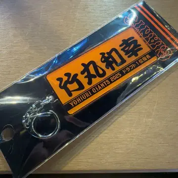 요미우리 자이언츠 타월형 키링 드래프트 신입단 타케마루 카즈유키