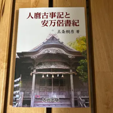 사람을 보는 고사기와 안만 불서기