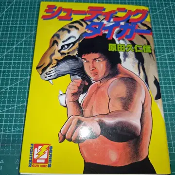 슈팅 타이거 하라다 쿠니노부 초대 타이거 마스크 사야마 사토시 절판 초판