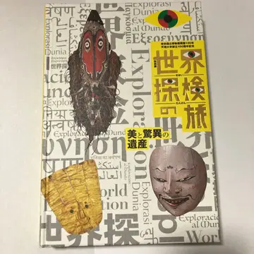 나라 국립 박물관 [ 세계 탐험의 여행 미와 경이의 유산 ] 도록 특별전