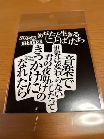 SUPER BEAVER 스티커 작은 혁명