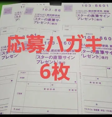 멋진 아내 2026 응모 엽서 스타의 친필 사인 선물 6개