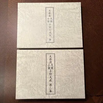 오쿠라류 오오츠즈미 코츠즈테츠케 타이세이 세트