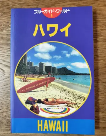 하와이 / 블루 가이드 월드 (1992년 발행)